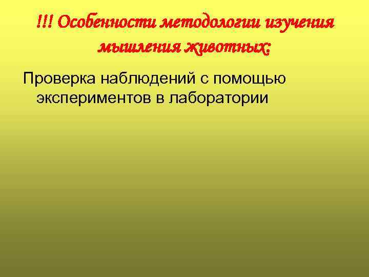 !!! Особенности методологии изучения мышления животных: Проверка наблюдений с помощью экспериментов в лаборатории 