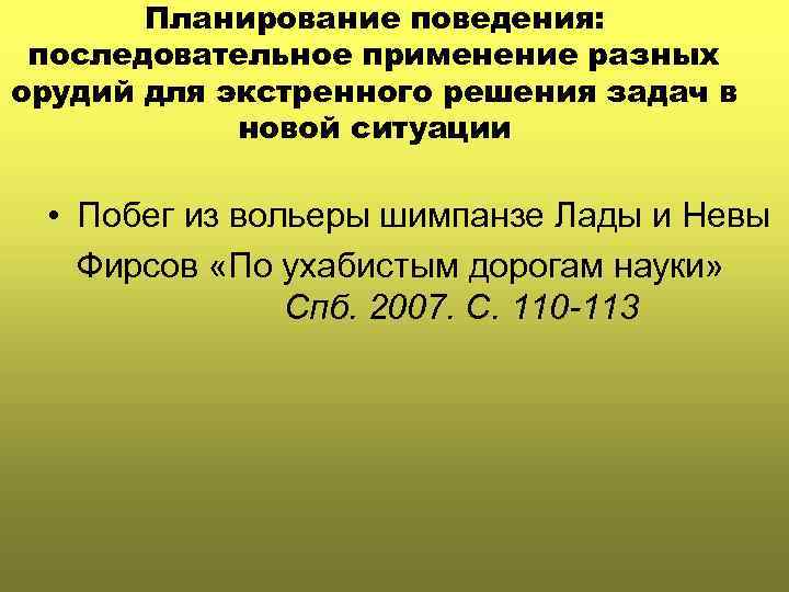 Планирование поведения: последовательное применение разных орудий для экстренного решения задач в новой ситуации •