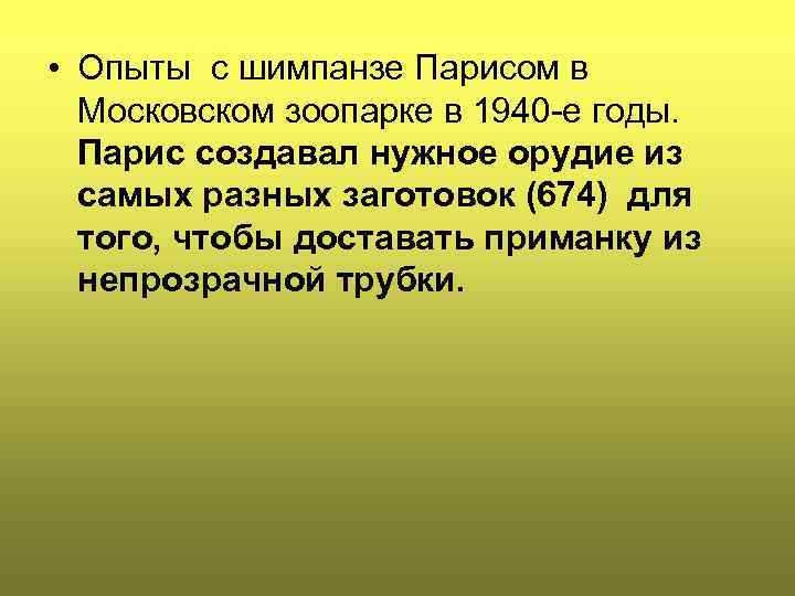  • Опыты с шимпанзе Парисом в Московском зоопарке в 1940 -е годы. Парис
