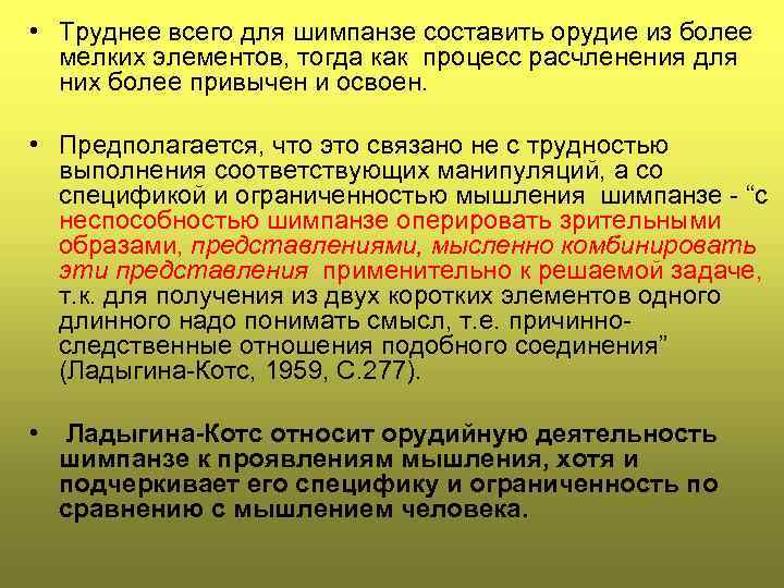  • Труднее всего для шимпанзе составить орудие из более мелких элементов, тогда как