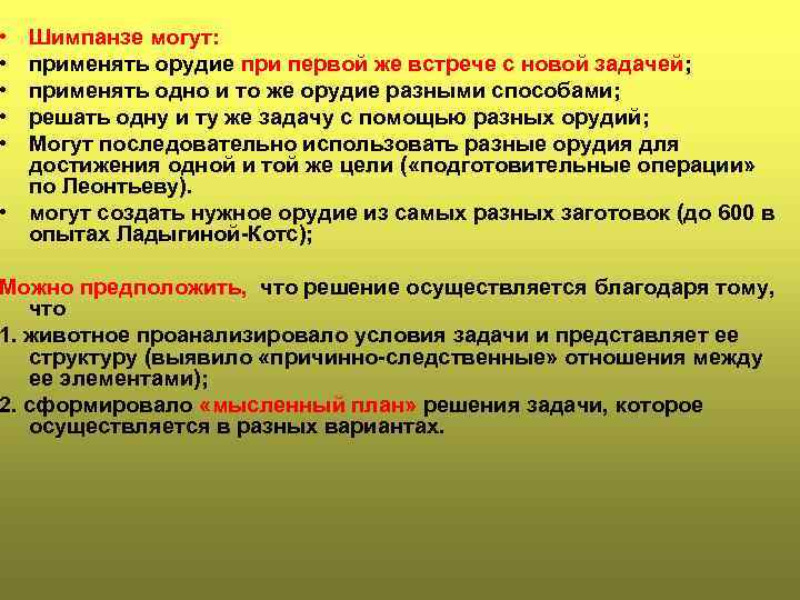  • • • Шимпанзе могут: применять орудие при первой же встрече с новой