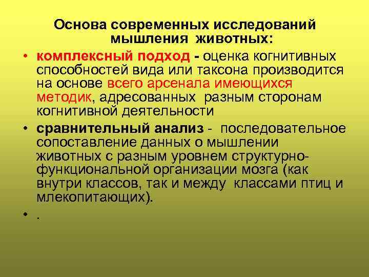 Основа современных исследований мышления животных: • комплексный подход - оценка когнитивных способностей вида или