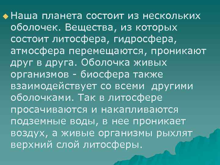 u Наша планета состоит из нескольких оболочек. Вещества, из которых состоит литосфера, гидросфера, атмосфера