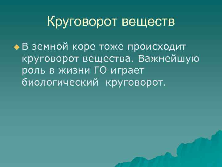 Круговорот веществ u В земной коре тоже происходит круговорот вещества. Важнейшую роль в жизни