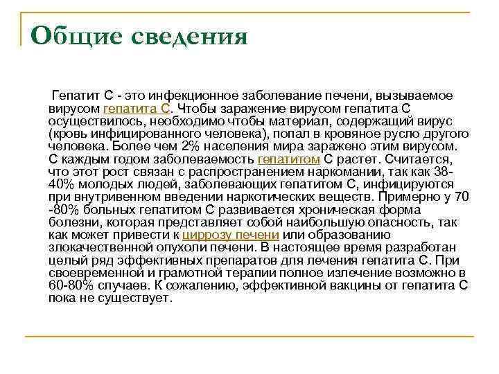 Общие сведения Гепатит C - это инфекционное заболевание печени, вызываемое вирусом гепатита С. Чтобы
