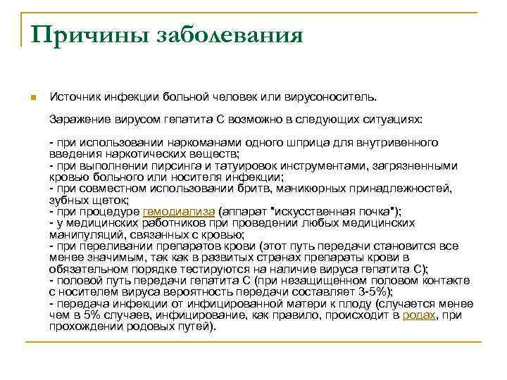 Причины заболевания n Источник инфекции больной человек или вирусоноситель. Заражение вирусом гепатита С возможно