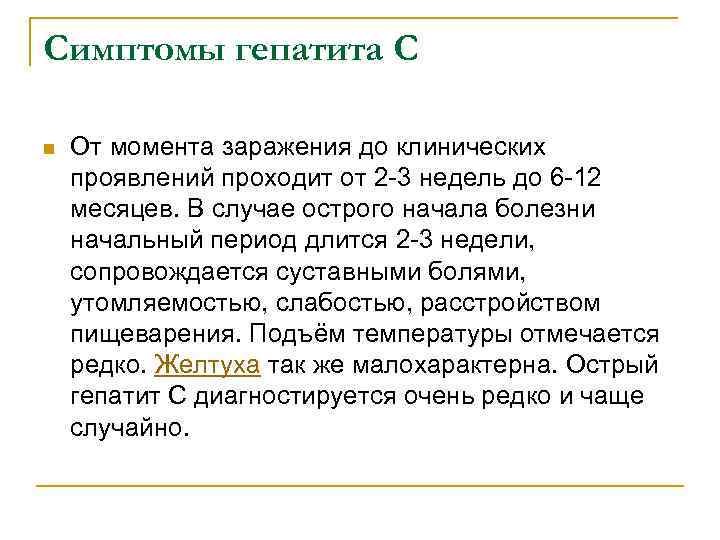 Симптомы гепатита С n От момента заражения до клинических проявлений проходит от 2 -3