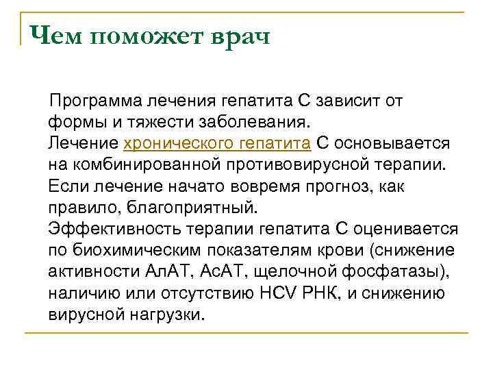 Чем поможет врач Программа лечения гепатита С зависит от формы и тяжести заболевания. Лечение