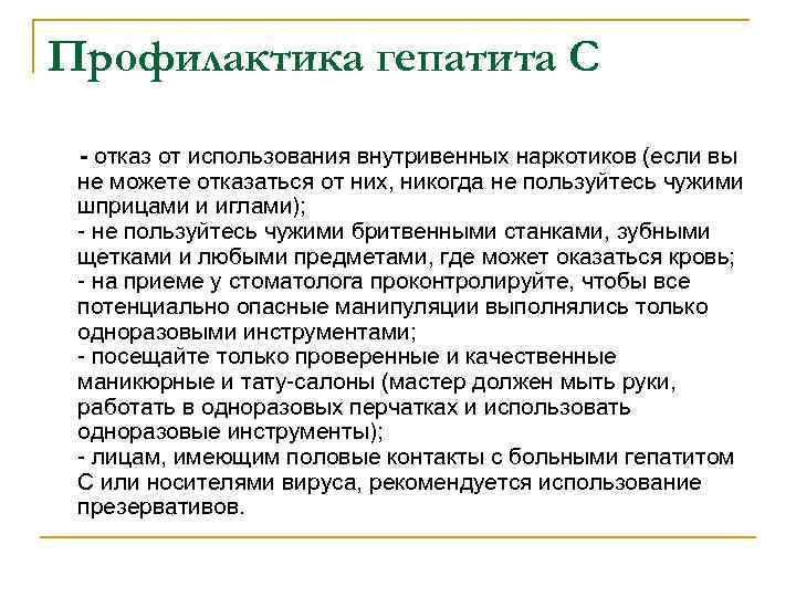 Профилактика гепатита С - отказ от использования внутривенных наркотиков (если вы не можете отказаться