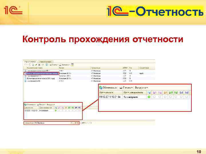 Контроль прохождения отчетности 10 