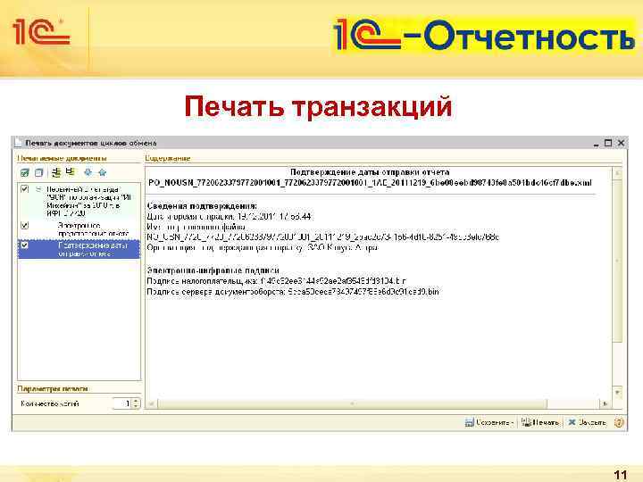 Печать транзакций 11 