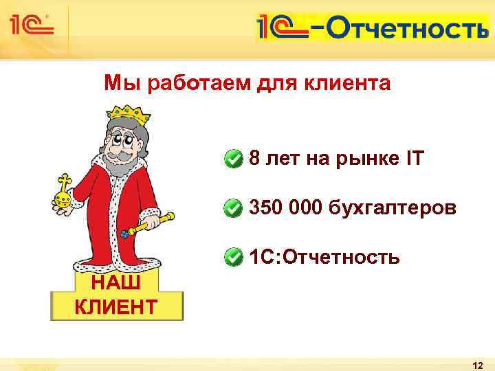 Мы работаем для клиента 8 лет на рынке IT 350 000 бухгалтеров 1 С: