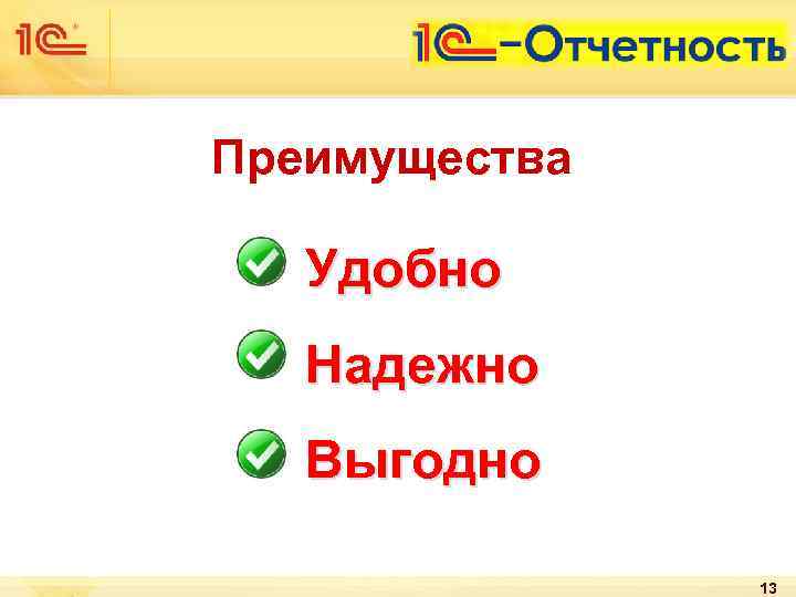 Преимущества Удобно Надежно Выгодно 13 