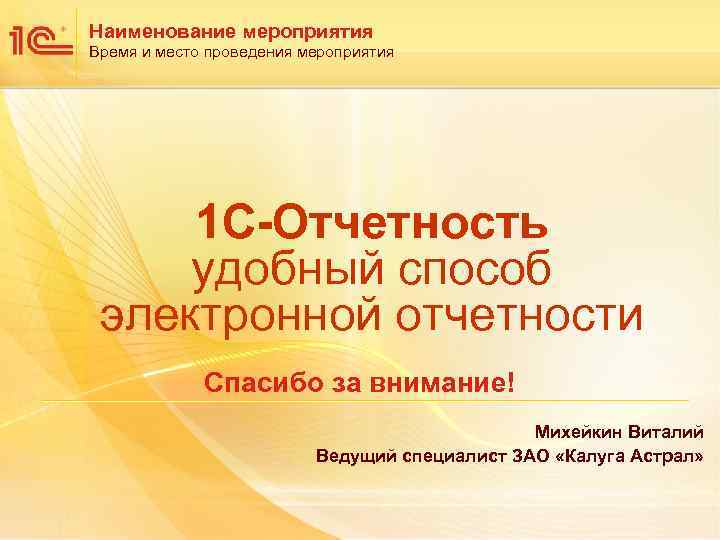 Наименование мероприятия Время и место проведения мероприятия 1 С-Отчетность удобный способ электронной отчетности Спасибо