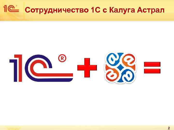 Сотрудничество 1 С с Калуга Астрал 2 