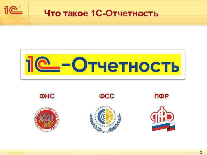 Что такое 1 С-Отчетность ФНС ФСС ПФР 3 