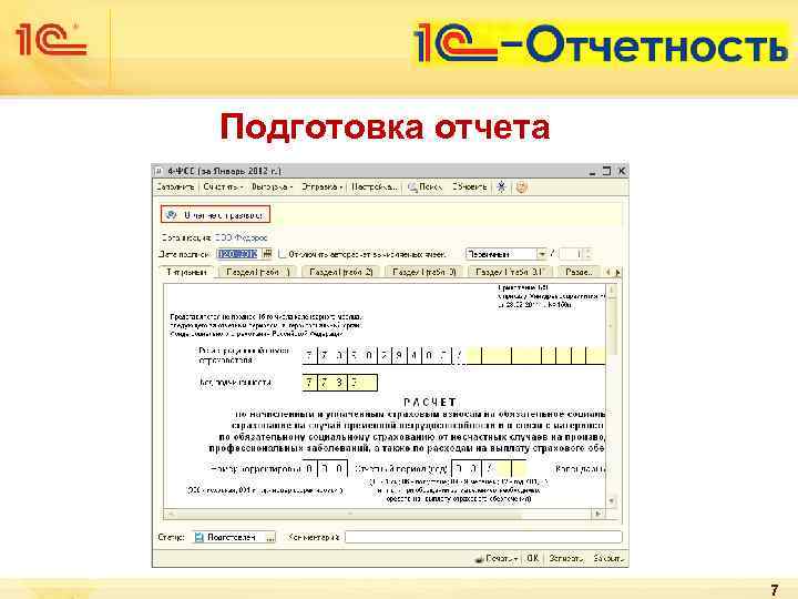 Подготовка отчета 7 