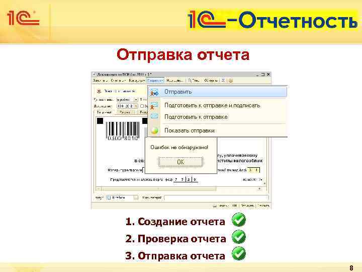 Отправка отчета 1. Создание отчета 2. Проверка отчета 3. Отправка отчета 8 
