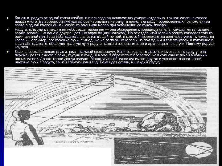 l l l Конечно, радуга от одной капли слабая, и в природе ее невозможно