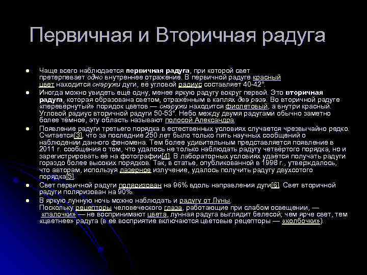 Первичная и Вторичная радуга l l l Чаще всего наблюдается первичная радуга, при которой