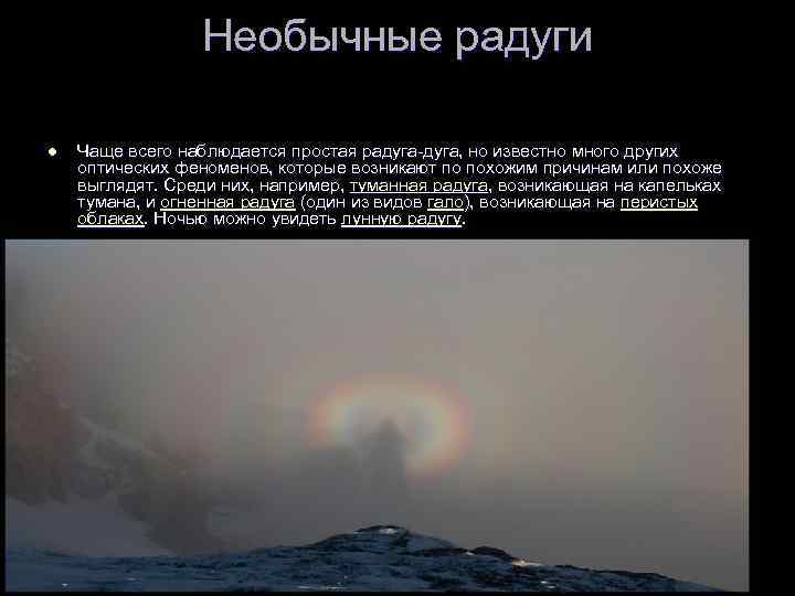 Необычные радуги l Чаще всего наблюдается простая радуга-дуга, но известно много других оптических феноменов,