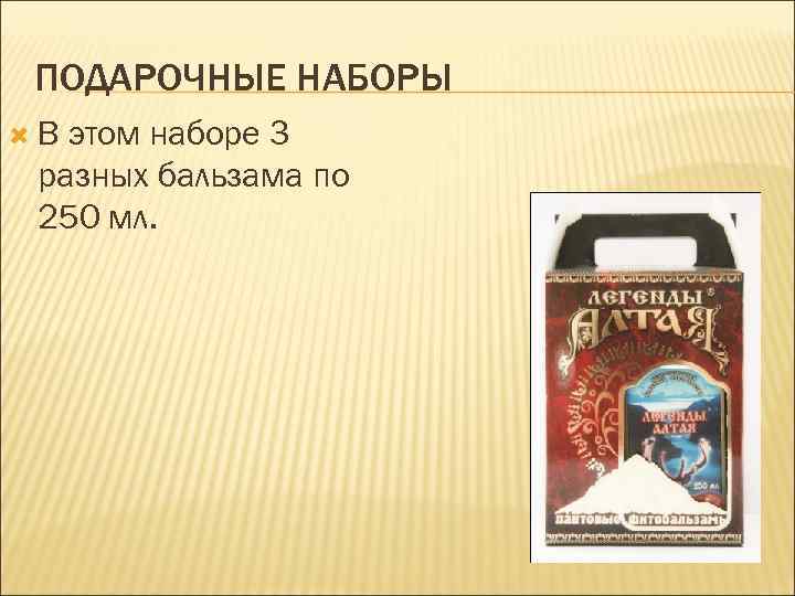 ПОДАРОЧНЫЕ НАБОРЫ В этом наборе 3 разных бальзама по 250 мл. 