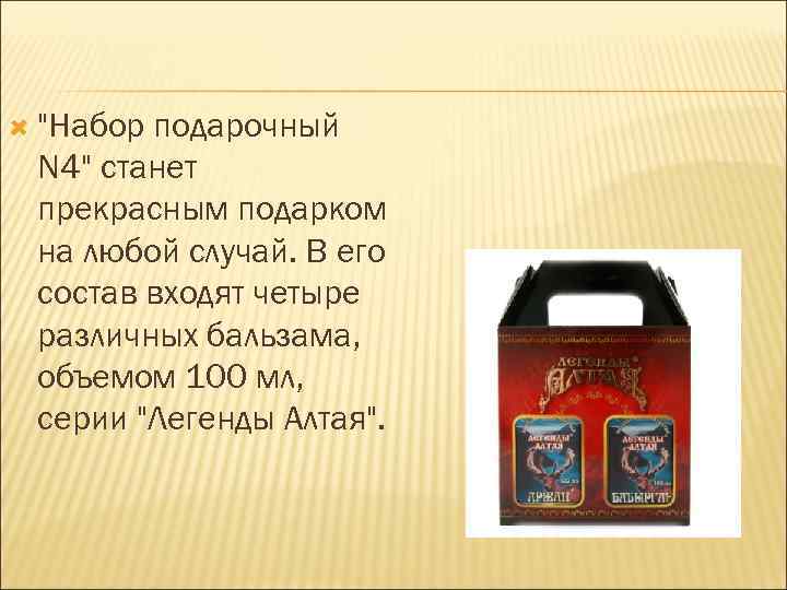  "Набор подарочный N 4" станет прекрасным подарком на любой случай. В его состав