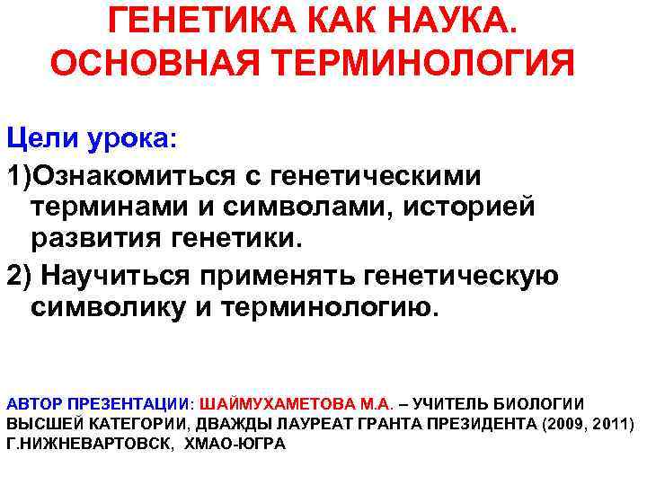 Цель терминологии. Генетика терминология. Генетика генетическая терминология и символика. Основные термины и символы генетики. Основная генетическая терминология и символика..