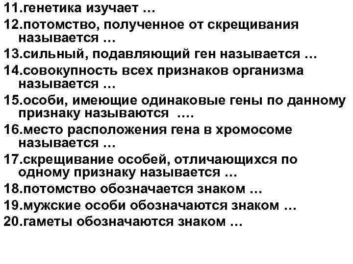 Получить потомство. 1. Что изучает генетика?. Подавляемые гены называются. Гены подавляющие действие других генов называются. Одинаковые гены называются.