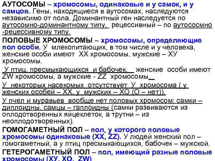 АУТОСОМЫ – хромосомы, одинаковые и у самок, и у самцов. Гены, находящиеся в аутосомах,