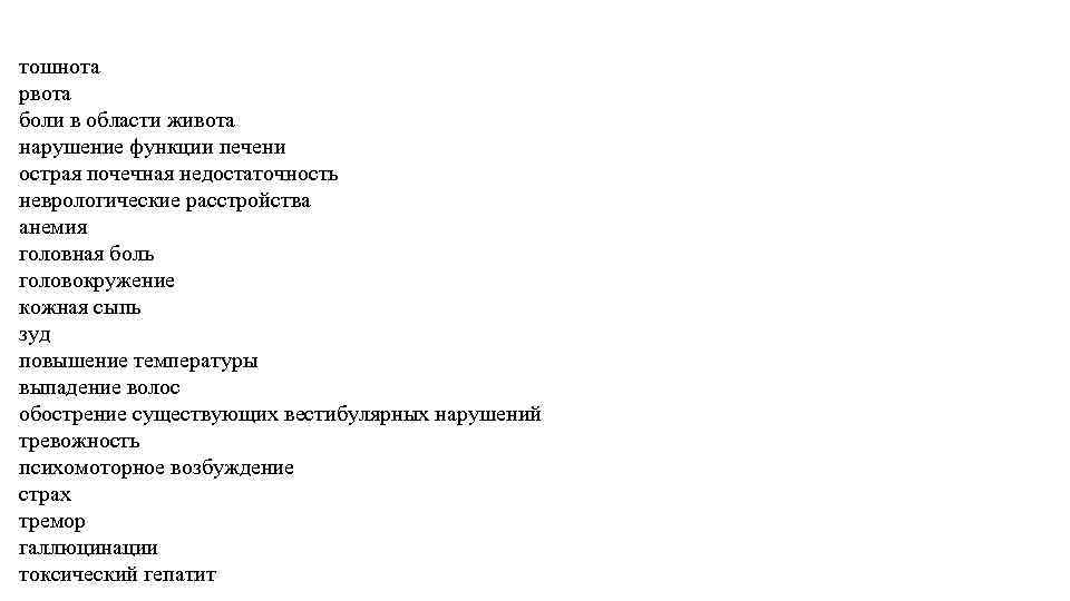 тошнота рвота боли в области живота нарушение функции печени острая почечная недостаточность неврологические расстройства