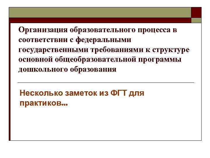Организация образовательного процесса в соответствии с федеральными государственными требованиями к структуре основной общеобразовательной программы