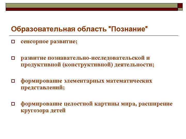 Образовательная область "Познание" o сенсорное развитие; o развитие познавательно-исследовательской и продуктивной (конструктивной) деятельности; o
