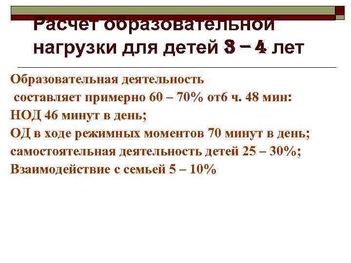Расчет образовательной нагрузки для детей 3 – 4 лет Образовательная деятельность составляет примерно 60