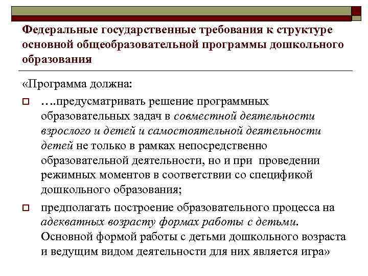 Федеральные государственные требования к структуре основной общеобразовательной программы дошкольного образования «Программа должна: o ….