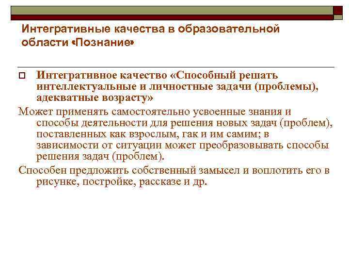 Интегративные качества в образовательной области «Познание» Интегративное качество «Способный решать интеллектуальные и личностные задачи