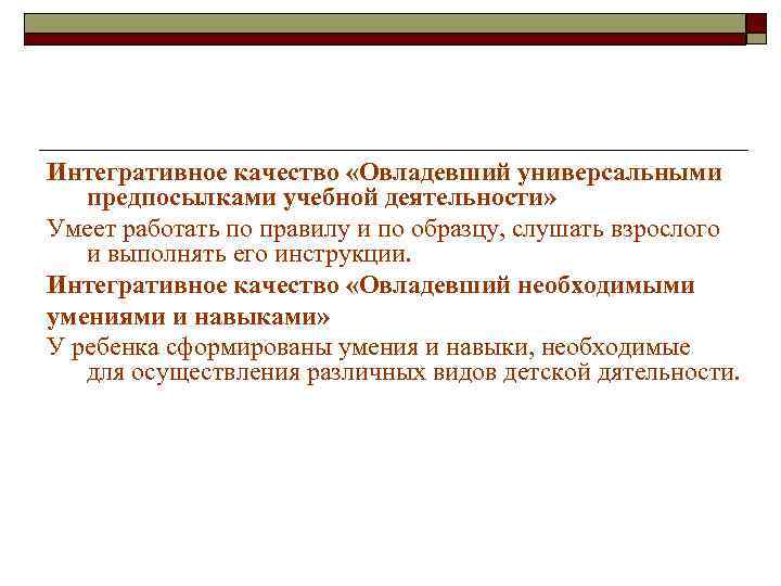 Интегративное качество «Овладевший универсальными предпосылками учебной деятельности» Умеет работать по правилу и по образцу,