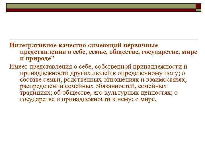 Интегративное качество «имеющий первичные представления о себе, семье, обществе, государстве, мире и природе" Имеет