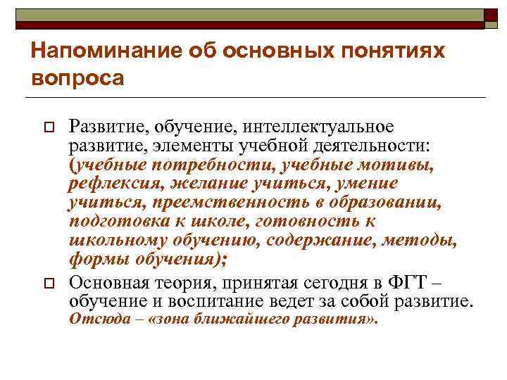Напоминание об основных понятиях вопроса o o Развитие, обучение, интеллектуальное развитие, элементы учебной деятельности: