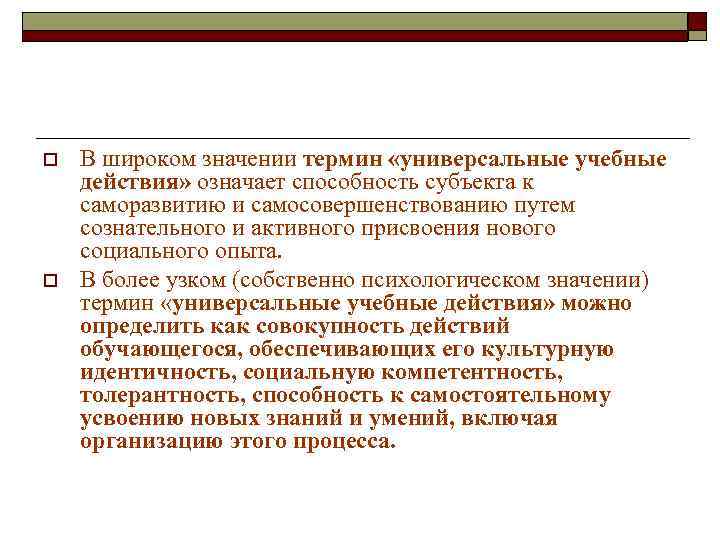 o o В широком значении термин «универсальные учебные действия» означает способность субъекта к саморазвитию