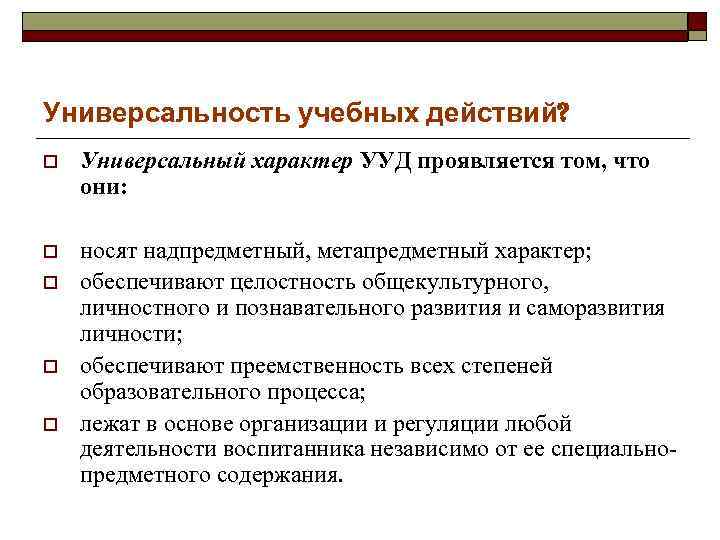 Универсальность учебных действий? o Универсальный характер УУД проявляется том, что они: o носят надпредметный,