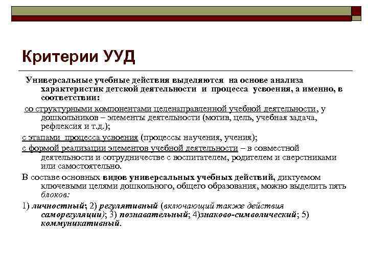Критерии УУД Универсальные учебные действия выделяются на основе анализа характеристик детской деятельности и процесса