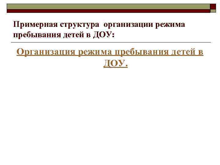 Примерная структура организации режима пребывания детей в ДОУ: Организация режима пребывания детей в ДОУ.
