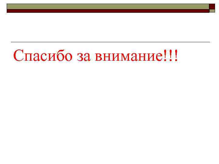 Спасибо за внимание!!! 