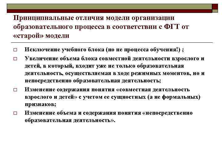 Принципиальные отличия модели организации образовательного процесса в соответствии с ФГТ от «старой» модели o