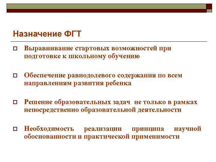 Назначение ФГТ o Выравнивание стартовых возможностей при подготовке к школьному обучению o Обеспечение равнодолевого