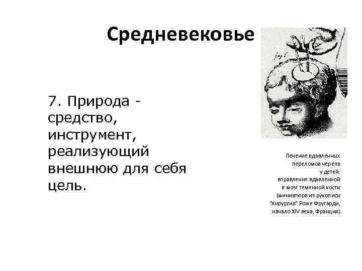 Средневековье 7. Природа средство, инструмент, реализующий внешнюю для себя цель. Лечение вдавленных переломов черепа