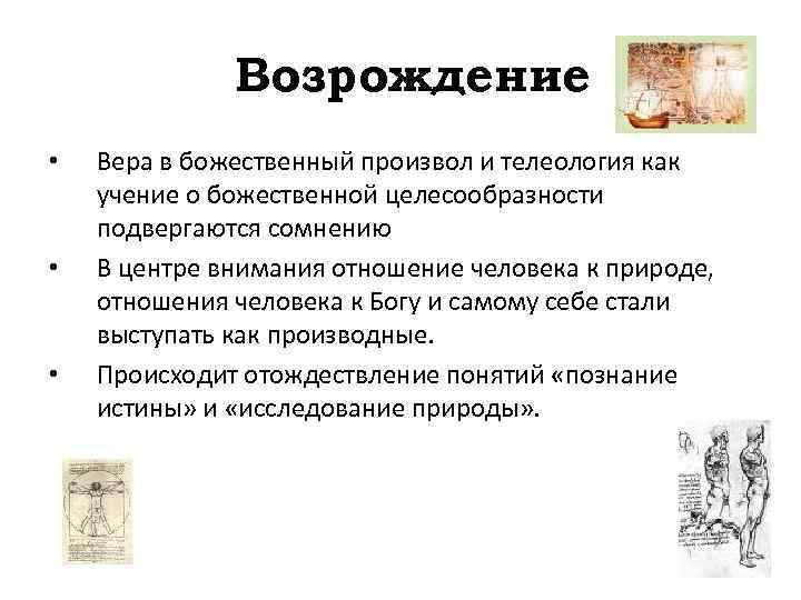 Возрождение • • • Вера в божественный произвол и телеология как учение о божественной