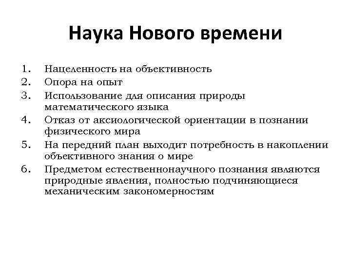 Наука Нового времени 1. 2. 3. 4. 5. 6. Нацеленность на объективность Опора на