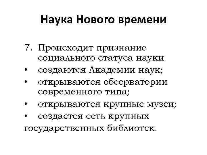 Наука Нового времени 7. Происходит признание социального статуса науки • создаются Академии наук; •